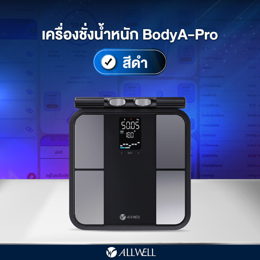 เครื่องชั่งน้ำหนักวัดมวลกาย ALLWELL รุ่น BODYA-PRO 8 อิเล็กโทรด วัดได้ 31 ค่า เชื่อมต่อแอปพลิเคชันได้ สีดำ_6